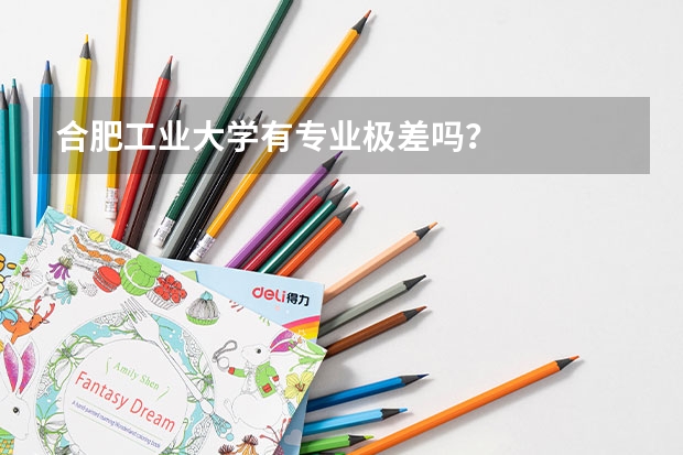 合肥工业大学有专业极差吗？
