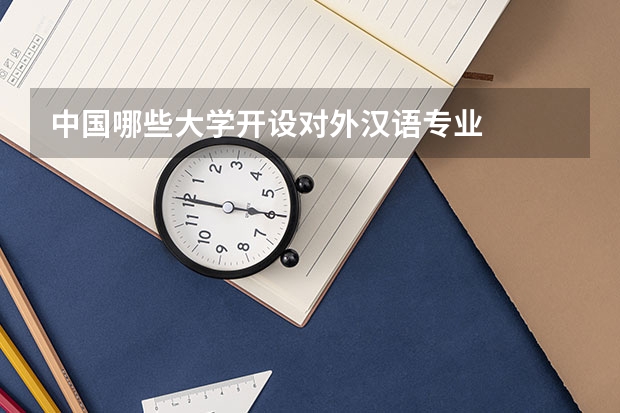 中国哪些大学开设对外汉语专业