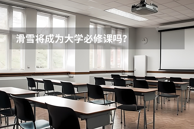 滑雪将成为大学必修课吗?