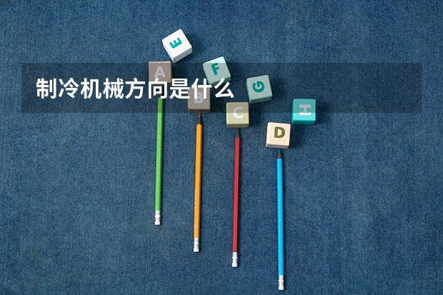 制冷机械方向是什么