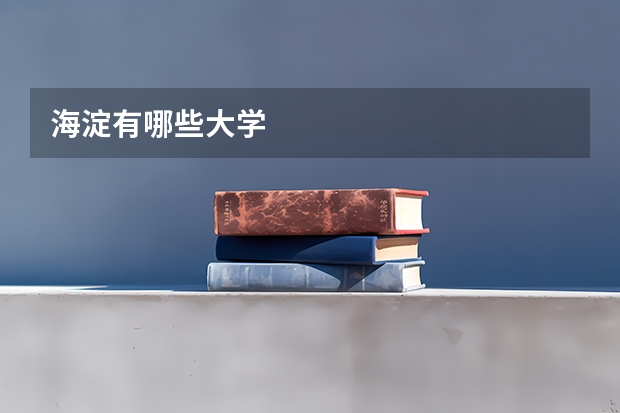 海淀有哪些大学