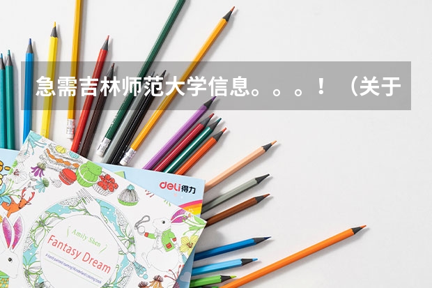 急需吉林师范大学信息。。。！（关于四平职业大学）