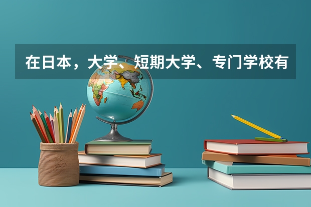 在日本，大学、短期大学、专门学校有什么区别？