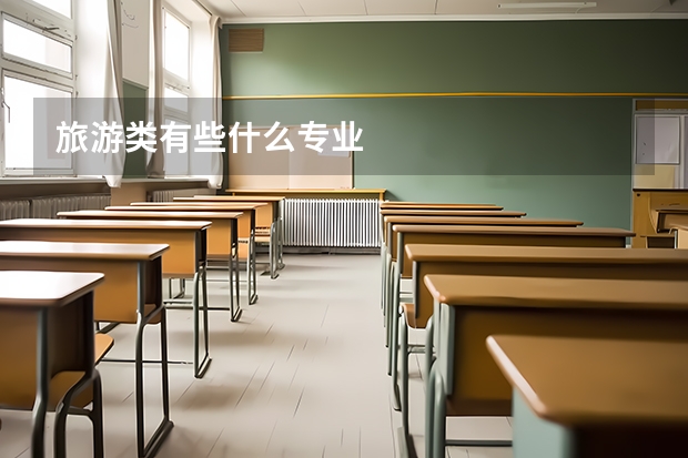 旅游类有些什么专业