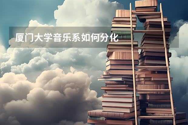厦门大学音乐系如何分化