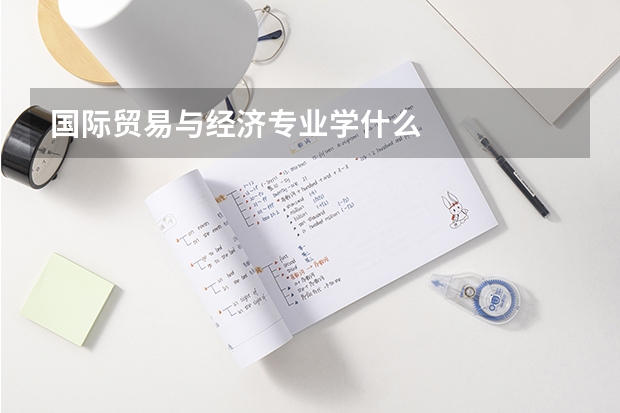 国际贸易与经济专业学什么