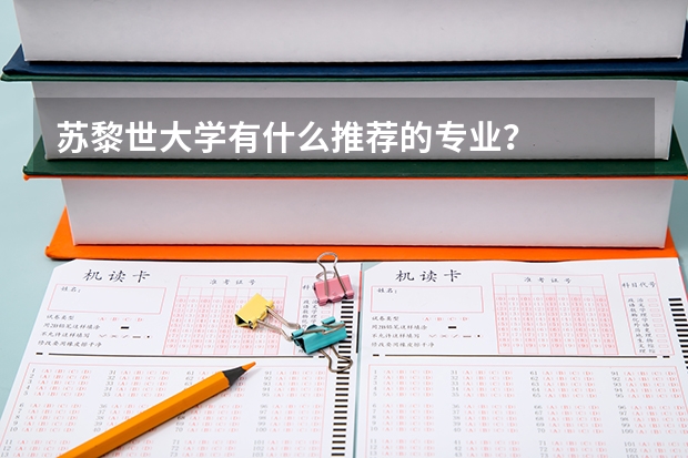 苏黎世大学有什么推荐的专业？