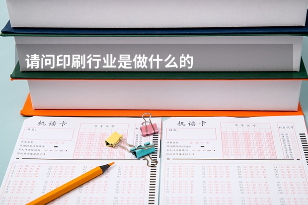 请问印刷行业是做什么的