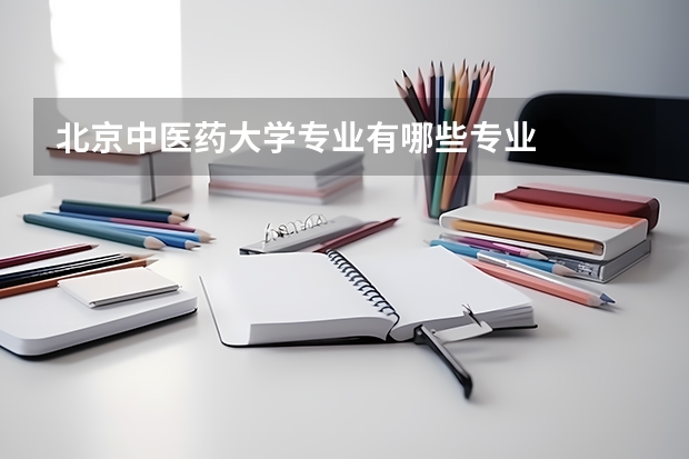 北京中医药大学专业有哪些专业