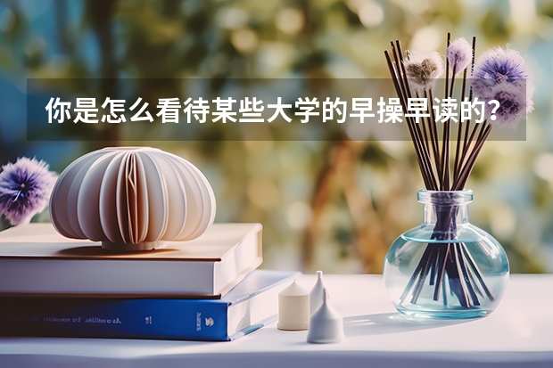 你是怎么看待某些大学的早操早读的？