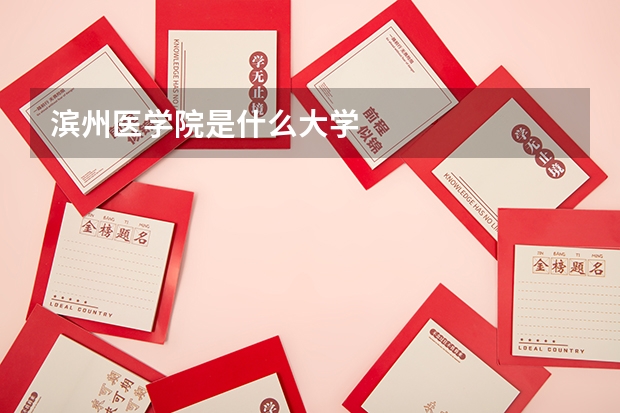 滨州医学院是什么大学