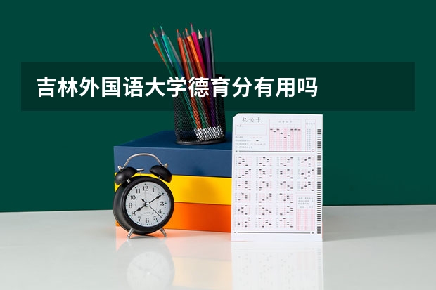 吉林外国语大学德育分有用吗