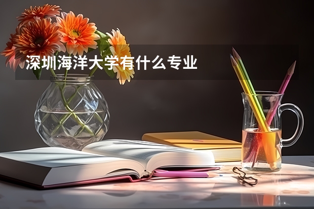 深圳海洋大学有什么专业