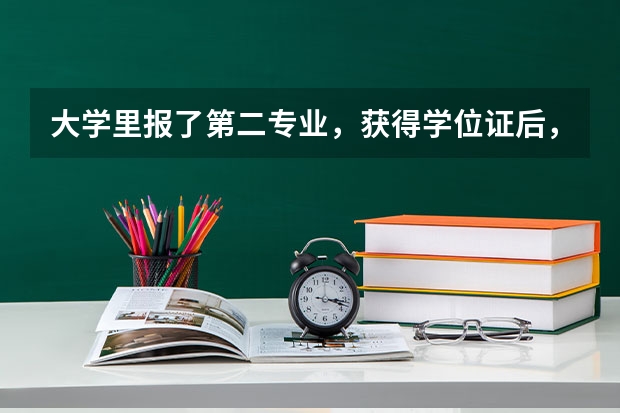 大学里报了第二专业，获得学位证后，可以以第二专业为就业方向吗？