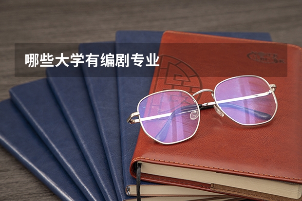 哪些大学有编剧专业