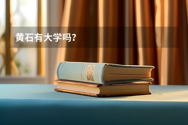 黄石有大学吗？