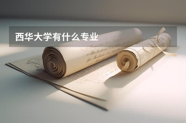 西华大学有什么专业