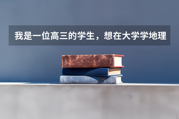 我是一位高三的学生,想在大学学地理专业?请问有关地理的专业有哪些?就业情况如何???