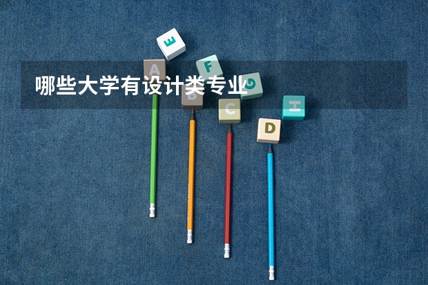 哪些大学有设计类专业