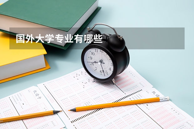 国外大学专业有哪些