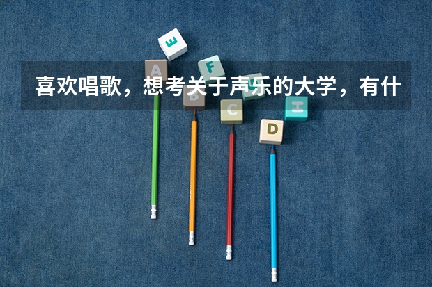 喜欢唱歌，想考关于声乐的大学，有什么既有法律专业的和声乐专业的大学呢吗