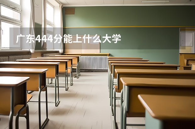 广东444分能上什么大学