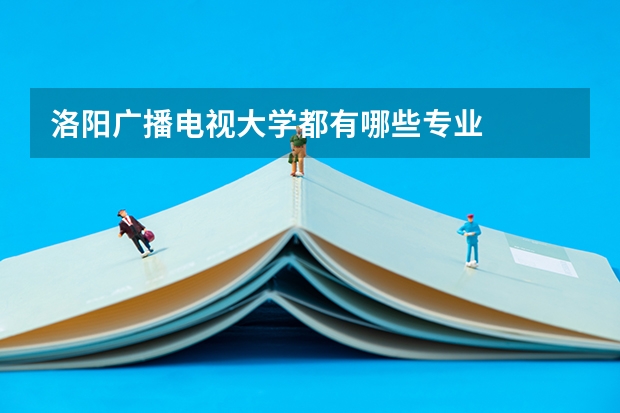 洛阳广播电视大学都有哪些专业