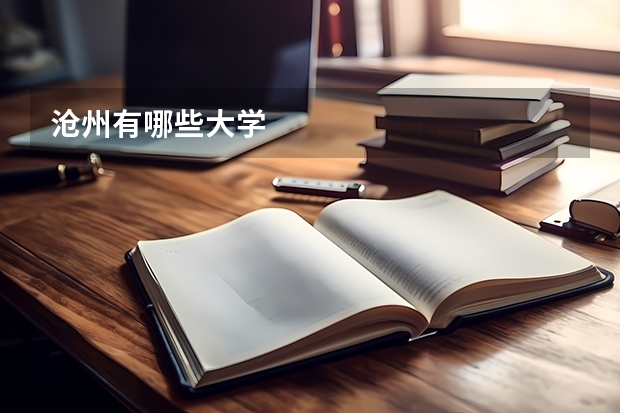 沧州有哪些大学