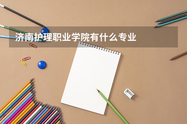 济南护理职业学院有什么专业