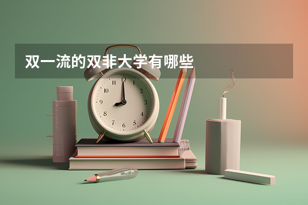 双一流的双非大学有哪些