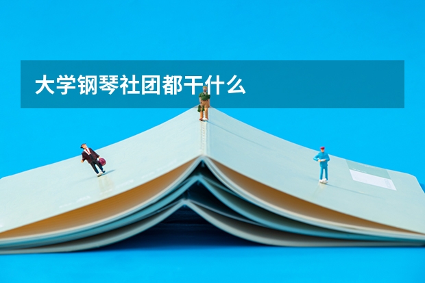 大学钢琴社团都干什么