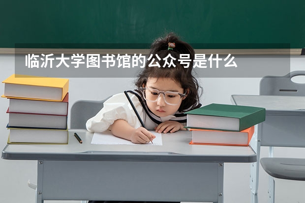 临沂大学图书馆的公众号是什么