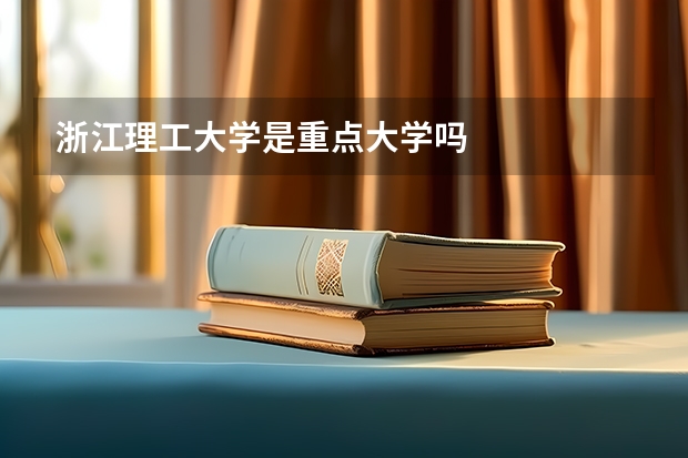 浙江理工大学是重点大学吗