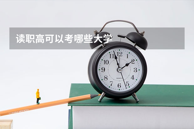 读职高可以考哪些大学