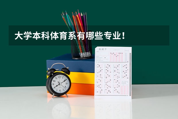 大学本科体育系有哪些专业！