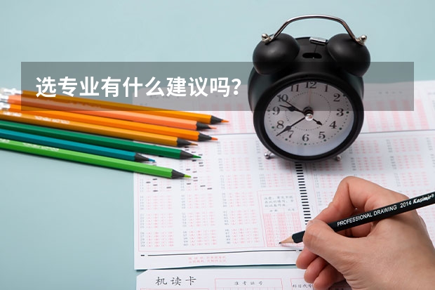 选专业有什么建议吗？