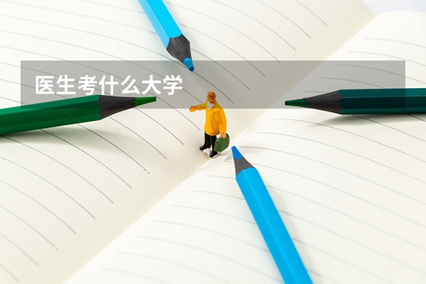 医生考什么大学