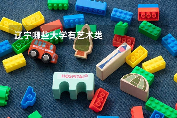 辽宁哪些大学有艺术类