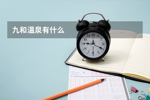 九和温泉有什么