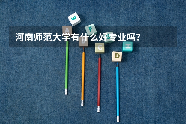 河南师范大学有什么好专业吗？