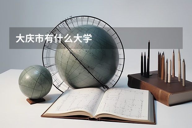 大庆市有什么大学