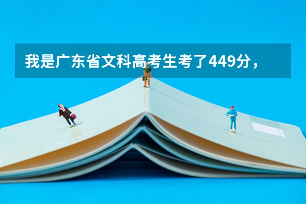 我是广东省文科高考生考了449分，能读什么学校，最好有兽医专业的，在广东省是最好不过了，谢谢~~