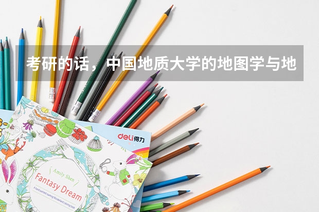 考研的话，中国地质大学的地图学与地理信息系统怎么样？