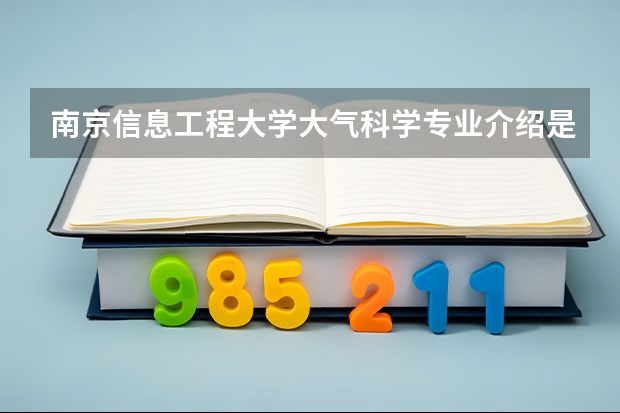 南京信息工程大学大气科学专业介绍是什么？
