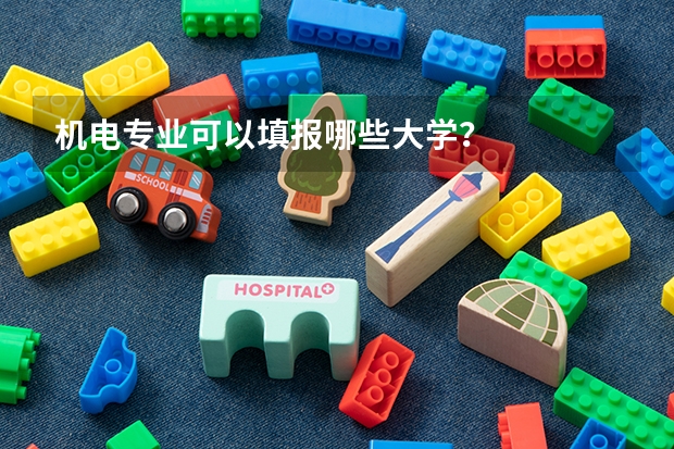机电专业可以填报哪些大学？