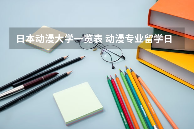 日本动漫大学一览表 动漫专业留学日本有哪些好大学