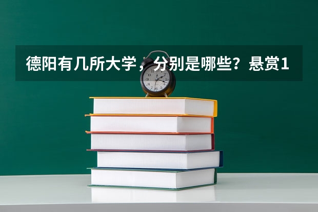 德阳有几所大学，分别是哪些？悬赏10分