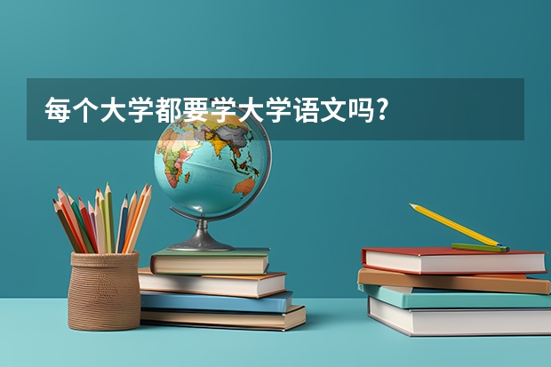 每个大学都要学大学语文吗?