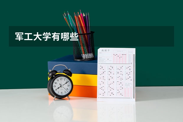 军工大学有哪些