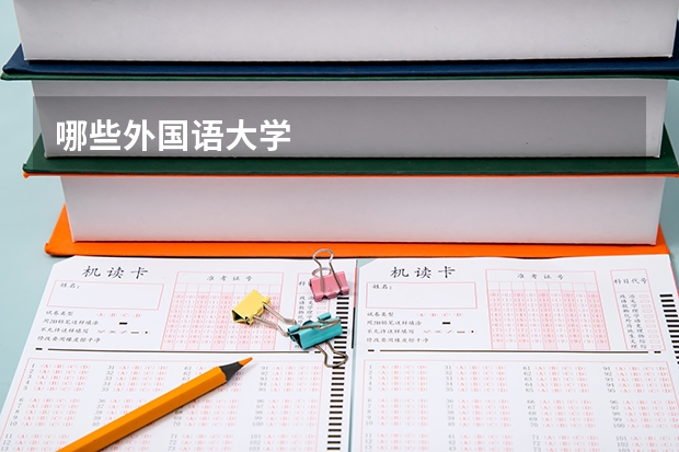 哪些外国语大学